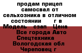 продам прицеп самосвал от сельхозника в отличном состоянии 2006 г.в. › Модель ­ сзап › Цена ­ 250 - Все города Авто » Спецтехника   . Вологодская обл.,Череповец г.